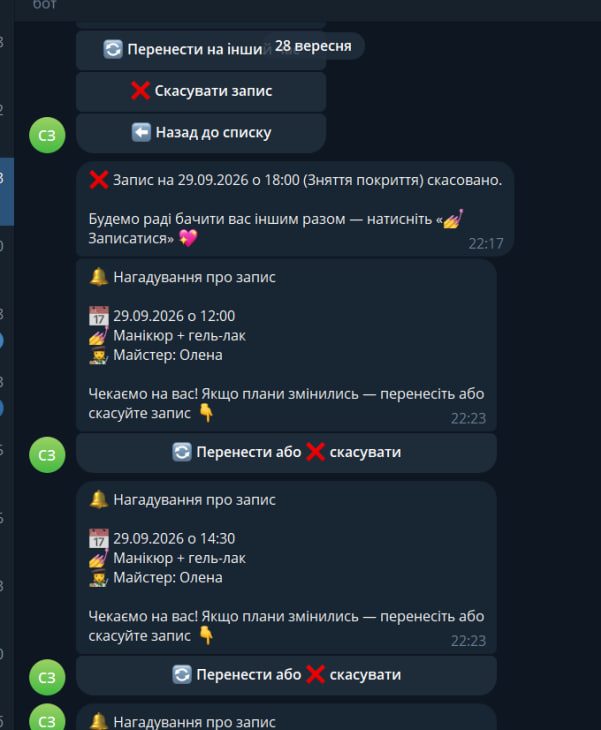 Нагадування і скасування запису